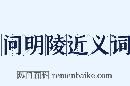 问明陵近义词是什么意思的图片